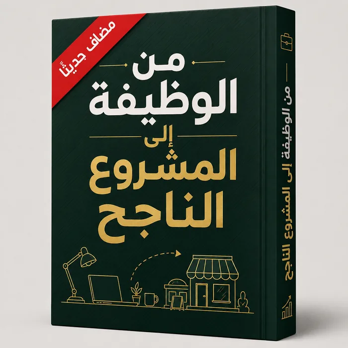 من الوظيفة للمشروع الناجح