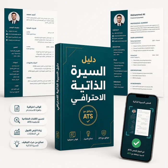 دليل السيرة الذاتية ATS