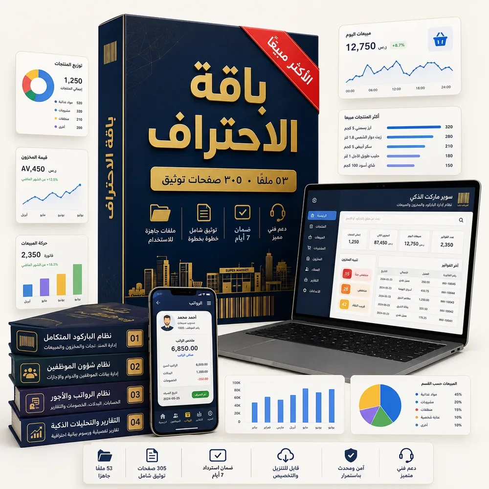 باقة الاحتراف — 53 ملفًا و305 صفحات توثيق