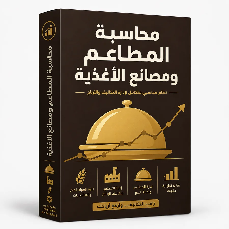 محاسبة المطاعم ومصانع الأغذية