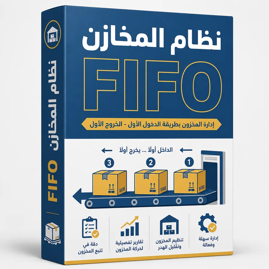 نظام المخازن FIFO