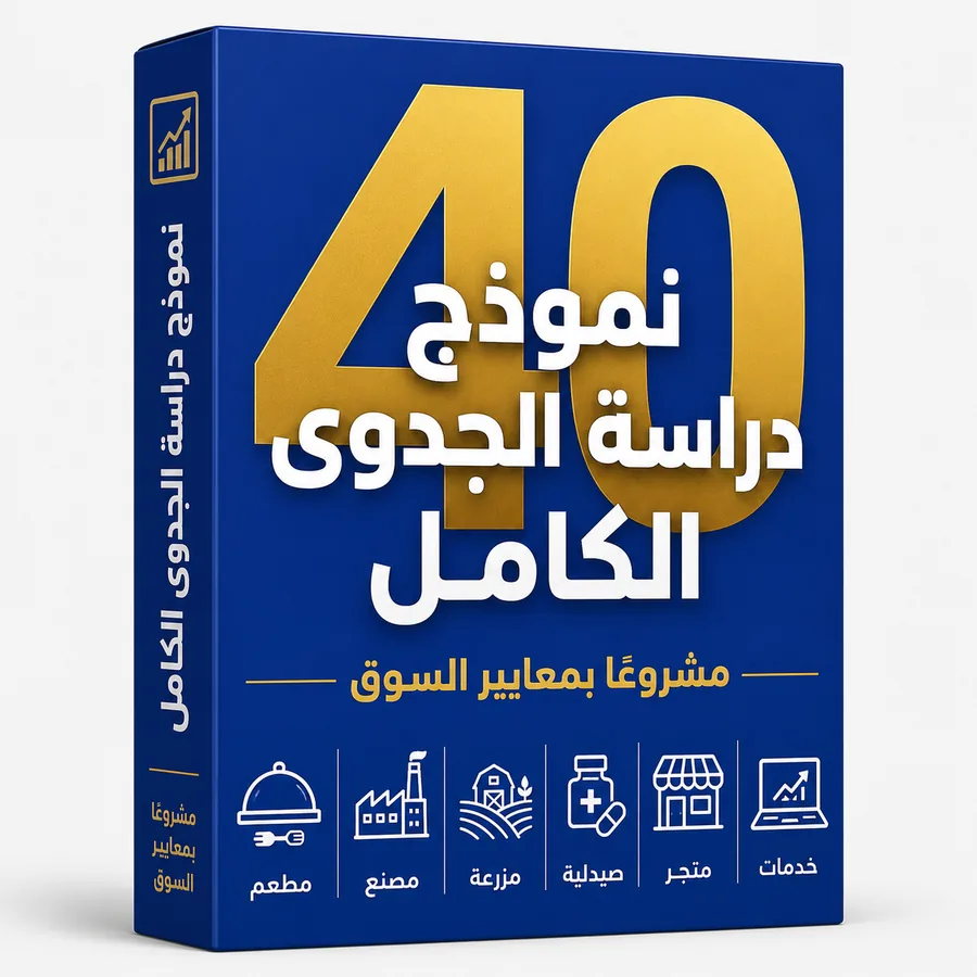 40 نموذج دراسة جدوى