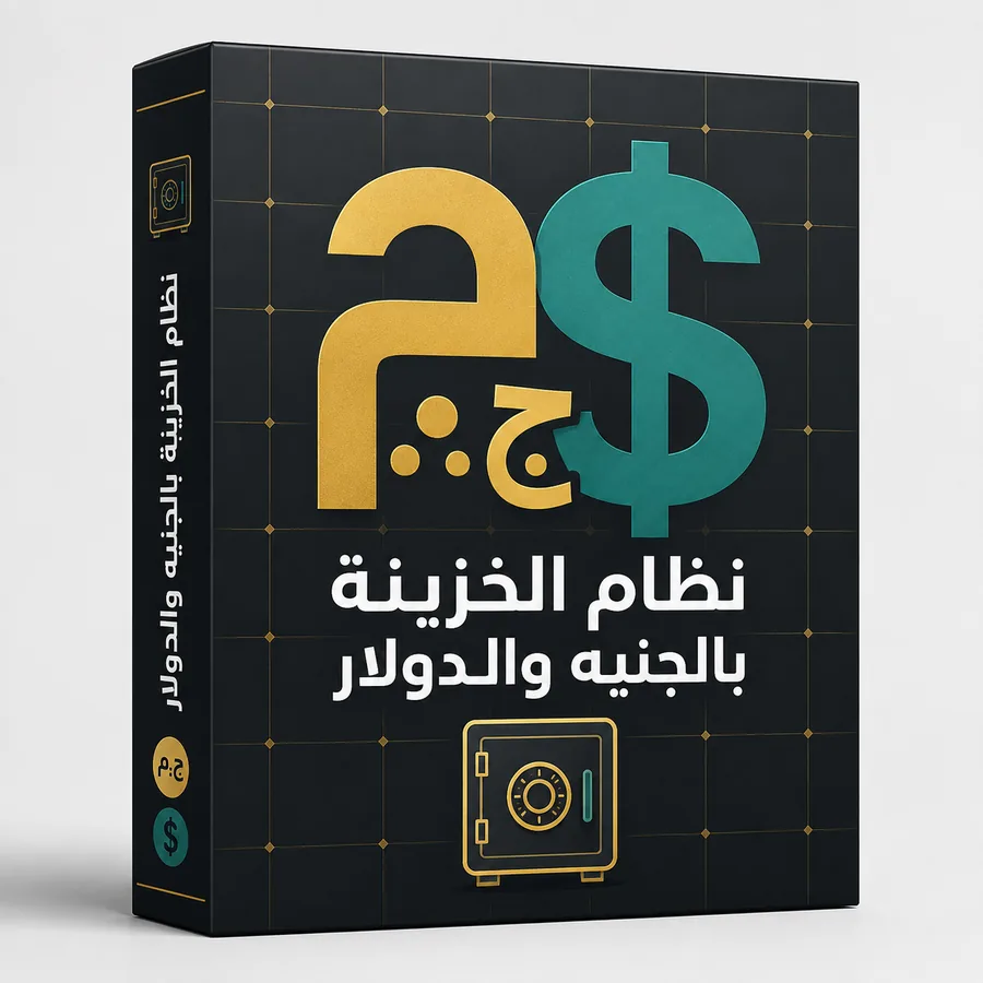 نظام الخزينة بالجنيه والدولار